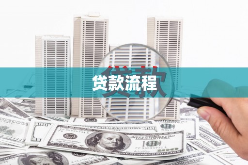 黑河贷款流程