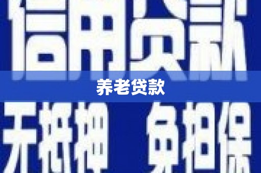黑河养老贷款