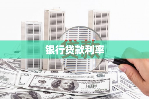 黑河银行贷款利率