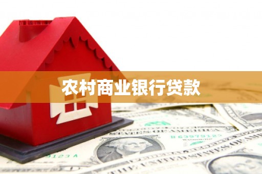 黑河农村商业银行贷款
