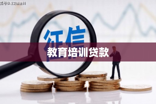 黑河教育培训贷款