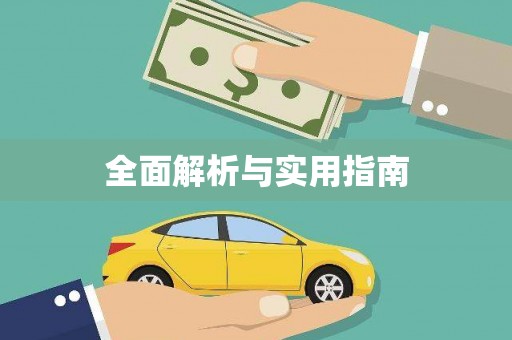 黑河全面解析与实用指南