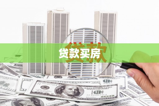 黑河贷款买房