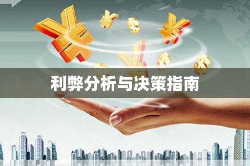 黑河利弊分析与决策指南