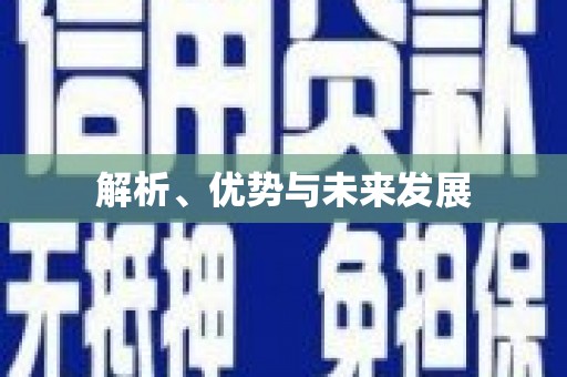 黑河解析、优势与未来发展