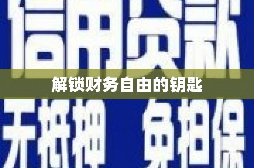 黑河解锁财务自由的钥匙
