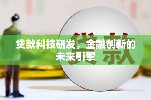 黑河贷款科技研发，金融创新的未来引擎