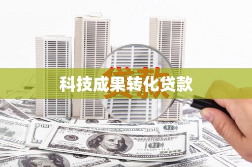 黑河科技成果转化贷款