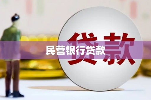 黑河民营银行贷款