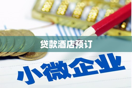 黑河贷款酒店预订