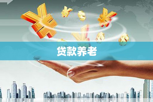 黑河贷款养老