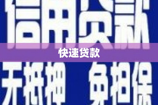 黑河快速贷款