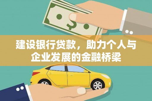 黑河建设银行贷款，助力个人与企业发展的金融桥梁