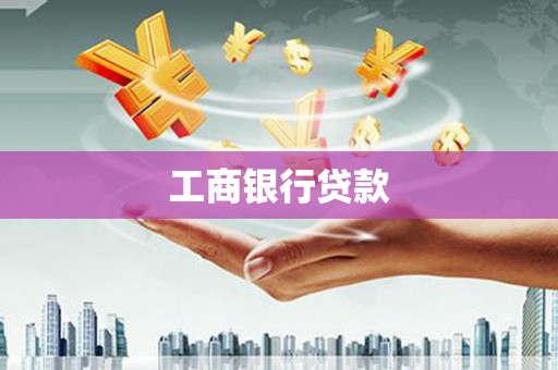 黑河工商银行贷款