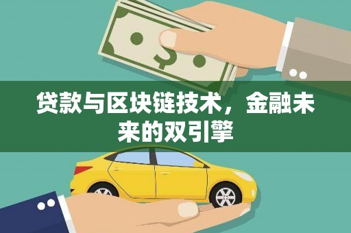 黑河贷款与区块链技术，金融未来的双引擎