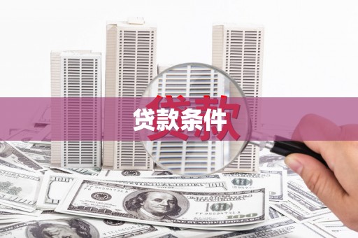 黑河贷款条件