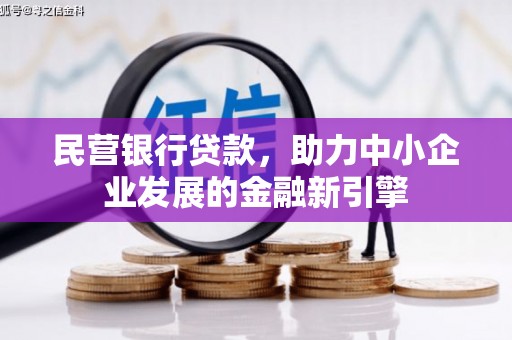 黑河民营银行贷款，助力中小企业发展的金融新引擎