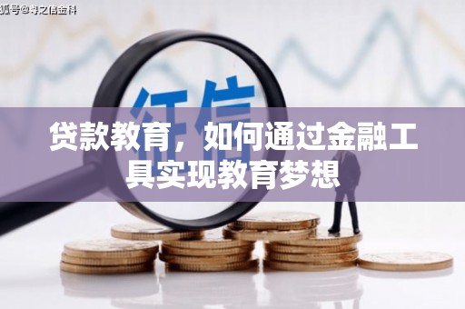 黑河贷款教育，如何通过金融工具实现教育梦想