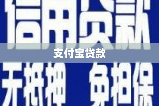 黑河支付宝贷款