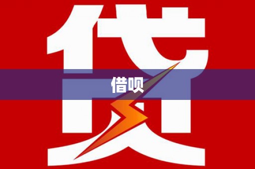 黑河借呗