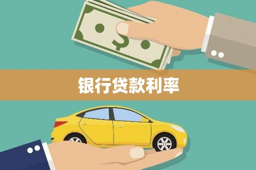 黑河银行贷款利率