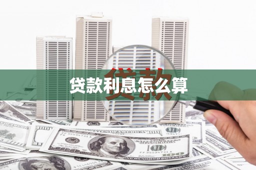 黑河贷款利息怎么算