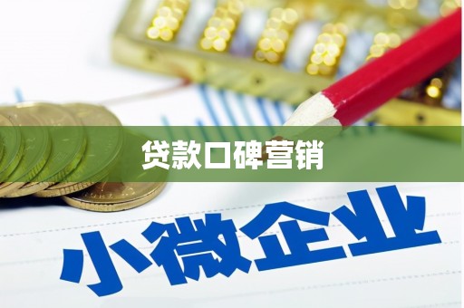 黑河贷款口碑营销