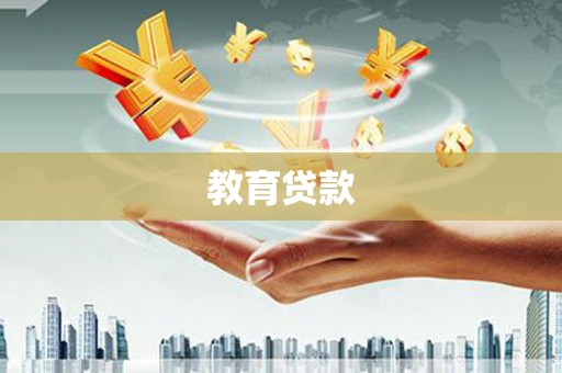 黑河教育贷款