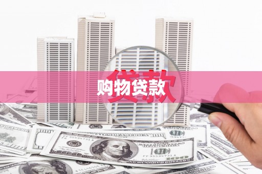 黑河购物贷款