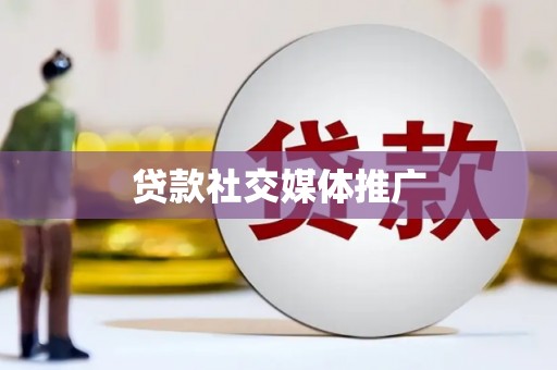 黑河贷款社交媒体推广