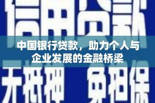 黑河中国银行贷款，助力个人与企业发展的金融桥梁