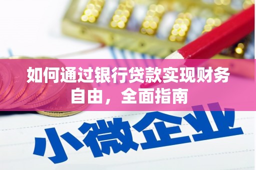 黑河如何通过银行贷款实现财务自由，全面指南