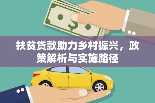 黑河扶贫贷款助力乡村振兴，政策解析与实施路径