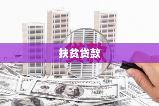 黑河扶贫贷款