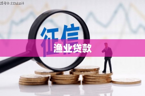 黑河渔业贷款