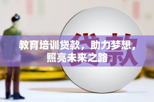 黑河教育培训贷款，助力梦想，照亮未来之路
