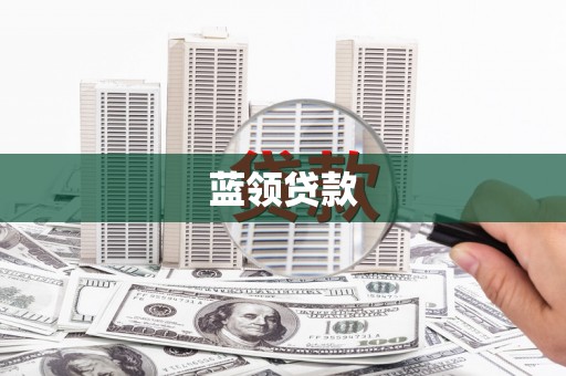 黑河蓝领贷款