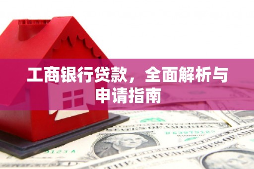黑河工商银行贷款，全面解析与申请指南