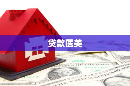 黑河贷款医美