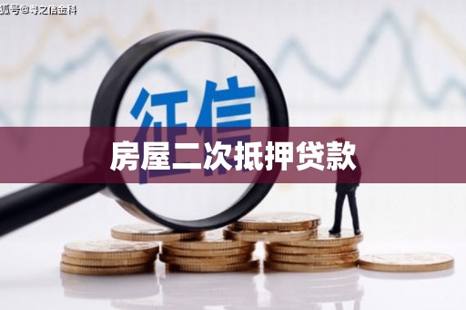 黑河房屋二次抵押贷款