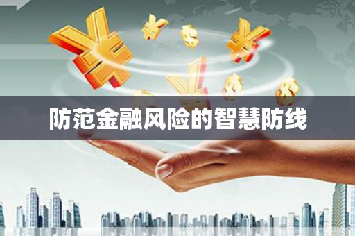黑河防范金融风险的智慧防线